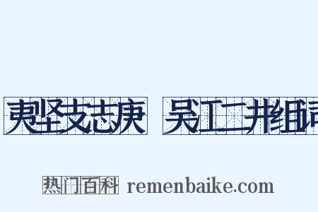 夷坚支志庚·吴江二井组词是什么意思的图片